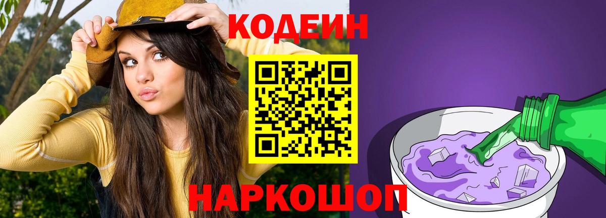 Кодеиновый сироп Lean Purple Drank Мирный